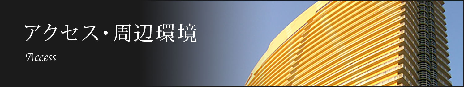 アクセス・周辺環境 Access